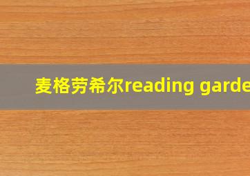 麦格劳希尔reading garden